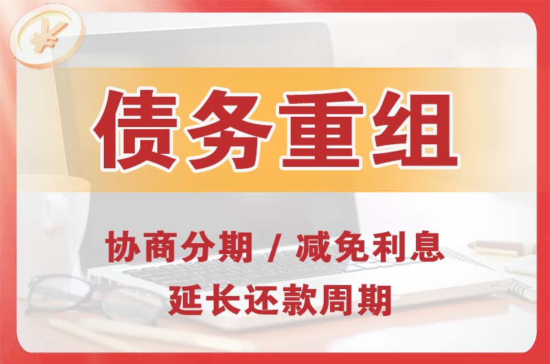 丰顺债务重组